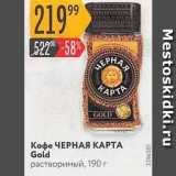 Карусель Акции - Кофе ЧЕРНАЯ КАРТА Gold