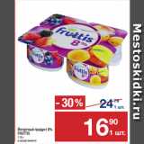 Магазин:Метро,Скидка:Йогуртный продукт 8%
FRUTTIS