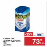 Метро Акции - Сливки 10%
ДОМИК В ДЕРЕВНЕ