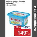 Метро Акции - Сырный продукт Фетакса
HOCHLAND