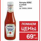 Метро Акции - Кетчупы HEINZ