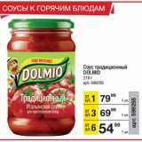 Метро Акции - Соус традиционный
DOLMIO