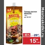 Метро Акции - Горчица русская
МАХЕЕВЪ