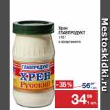 Метро Акции - Хрен
ГЛАВПРОДУКТ