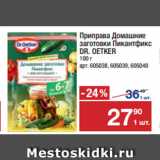 Метро Акции - Приправа Домашние
заготовки Пикантфикс
DR. OETKER