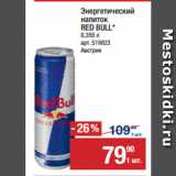 Магазин:Метро,Скидка:Энергетический
напиток
RED BULL
