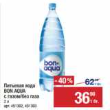 Метро Акции - Питьевая вода
BON AQUA
с газом/без газа