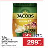 Метро Акции - Кофе
JACOBS 3 в 1
крепкий, классический