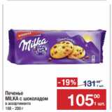 Магазин:Метро,Скидка:Печенье
MILKA с шоколадом