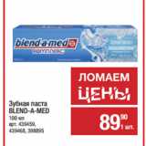 Метро Акции - Зубная паста
BLEND-A-MED