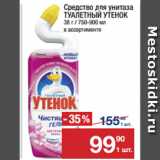 Магазин:Метро,Скидка:Средство для унитаза
ТУАЛЕТНЫЙ УТЕНОК