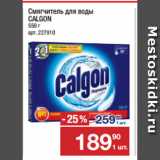 Метро Акции - Смягчитель для воды
CALGON