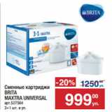 Метро Акции - Сменные картриджи
BRITA
MAXTRA UNIVERSAL