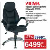 Магазин:Метро,Скидка:Кресло руководителя
SIGMA HLC0005
