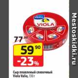 Магазин:Да!,Скидка:Сыр плавленый сливочный
Viola Valio, 130 г