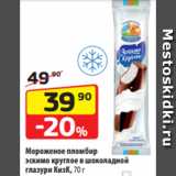 Магазин:Да!,Скидка:Мороженое пломбир
эскимо круглое в шоколадной
глазури КизК, 70 г