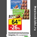 Магазин:Да!,Скидка:Альпийский молочный шоколад
Schogetten, 100 г, в ассортименте