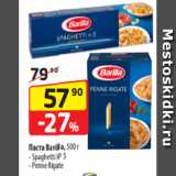 Магазин:Да!,Скидка:Паста Barilla, 500 г
- Spaghetti № 5
- Penne Rigate 
