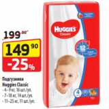 Магазин:Да!,Скидка:Подгузники
Huggies Classic
- 4–9 кг, 16 шт./уп.
- 7–18 кг, 14 шт./уп.
- 11–25 кг, 11 шт./уп.