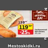Магазин:Да!,Скидка:Сыр Классический
Брест-Литовск,
45%, 200 г