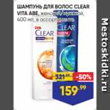 Лента Акции - ШАМПУНЬ ДЛЯ ВОЛОС CLEAR
VITA ABE, женский/мужской,
400 мл, в ассортименте