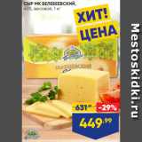 Лента Акции - СЫР МК БЕЛЕБЕЕВСКИЙ,
45%, весовой, 1 кг