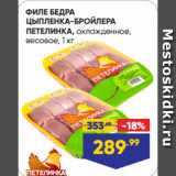 Магазин:Лента супермаркет,Скидка:ФИЛЕ БЕДРА
ЦЫПЛЕНКА-БРОЙЛЕРА
ПЕТЕЛИНКА, охлажденное