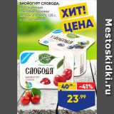Магазин:Лента супермаркет,Скидка:БИОЙОГУРТ СЛОБОДА,
обогащенный
лактобактериями
L.casei, 2,9–8,7%