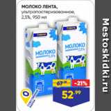Магазин:Лента супермаркет,Скидка:МОЛОКО ЛЕНТА,
ультрапастеризованное,
2,5%