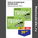 Лента супермаркет Акции - ТВОРОГ БУТЕРБРОДОВ
ФЕРМЕРСКИЙ,
обезжиренный