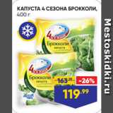 Магазин:Лента супермаркет,Скидка:КАПУСТА 4 СЕЗОНА БРОККОЛИ