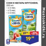 Магазин:Лента супермаркет,Скидка:СОКИ И НЕКТАРЫ ФРУТОНЯНЯ