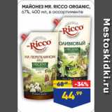 Лента супермаркет Акции - МАЙОНЕЗ MR. RICCO ORGANIC,
67%