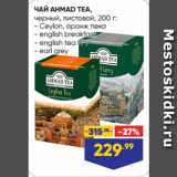 Лента супермаркет Акции - ЧАЙ AHMAD TEA,
черный, листовой