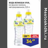 Лента супермаркет Акции - ВОДА BONAQUA VIVA,
со вкусом лимона,
негазированная