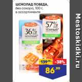 Магазин:Лента супермаркет,Скидка:ШОКОЛАД ПОБЕДА,
без сахара