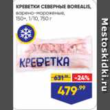 Магазин:Лента,Скидка:КРЕВЕТКИ СЕВЕРНЫЕ BOREALIS,
варено-мороженые,
150+, 1/10, 750 г