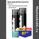 Лента супермаркет Акции - ПЕНА ДЛЯ БРИТЬЯ GILLETTE для чувствительной кожи/ лимонная