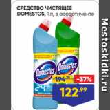 Лента супермаркет Акции - СРЕДСТВО ЧИСТЯЩЕЕ
DOMESTOS