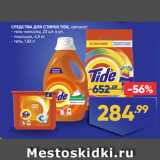 Магазин:Лента супермаркет,Скидка:СРЕДСТВА ДЛЯ СТИРКИ TIDE, автомат