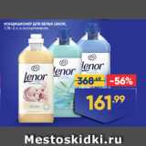 Лента супермаркет Акции - КОНДИЦИОНЕР ДЛЯ БЕЛЬЯ LENOR