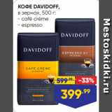 Магазин:Лента,Скидка:КОФЕ DAVIDOFF,
в зернах, 500 г:
- café créme
- espresso