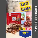 Магазин:Лента,Скидка:ШОКОЛАД RITTER SPORT, 100 г:
- молочный: кокос;
 клубника с йогуртом;
 ром, изюм, орех;
 карамельный мусс
 с миндалем
- темный: марципан;
 мята