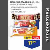 Магазин:Лента,Скидка:БАТОНЧИК СЛАВЯНКА, 40–55 г:
- ОБЫКНОВЕННОЕ ЧУДО:
 классическое, шоколадное,
 сливочное
- ЗОЛОТОЙ СТЕП
