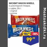 Магазин:Лента,Скидка:БИСКВИТ WAGON WHEELS,
в шоколадной глазури,
с суфле, 216 г:
- original
- jammie