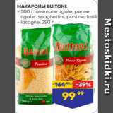 Магазин:Лента,Скидка:МАКАРОНЫ BUITONI:
- 500 г: avemarie rigate, penne
 rigate, spaghettini, puntine, fusilli
- lasagne, 250 г 