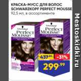 Магазин:Лента,Скидка:КРАСКА-МУСС ДЛЯ ВОЛОС
SCHWARZKOPF PERFECT MOUSSE,
92,5 мл, в ассортименте
