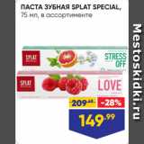 Лента Акции - ПАСТА ЗУБНАЯ SPLAT SPECIAL,
75 мл, в ассортименте