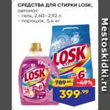 Лента Акции - СРЕДСТВА ДЛЯ СТИРКИ LOSK,
автомат:
- гель, 2,60–2,92 л
- порошок, 5,4 кг