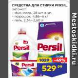 Лента Акции - СРЕДСТВА ДЛЯ СТИРКИ PERSIL,
автомат:
- duo-caps, 28 шт. в уп.
- порошок, 4,86–6 кг
- гель, 2,34–2,60 л